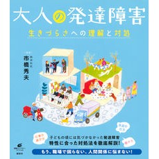 大人の発達障害　生きづらさへの理解と対処