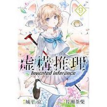 画像をギャラリービューアに読み込む, 虚構推理　９

