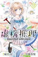 #片瀬茶柴 #虚構推理９# 9784065133170