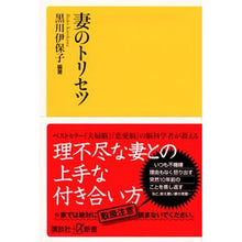 画像をギャラリービューアに読み込む, ＃黒川　伊保子　編著 ＃妻のトリセツ ｸﾛｶﾜｲﾎｺ 講談社 (講談社+α新書 800-1A) : Edited by Ihoko Kurokawa Wife's Torisetsu :9784065133392
