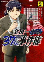 Load image into Gallery viewer, 金田一３７歳の事件簿　　　２ さとう　ふみや　画 ｻﾄｳﾌﾐﾔ 講談社 講談社 :9784065133637
