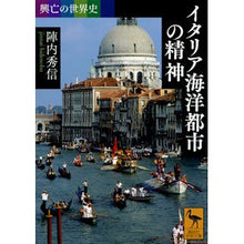 画像をギャラリービューアに読み込む, イタリア海洋都市の精神　興亡の世界史
