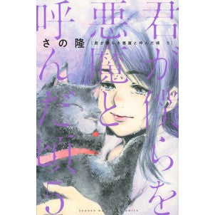 君が僕らを悪魔と呼んだ頃　　　５