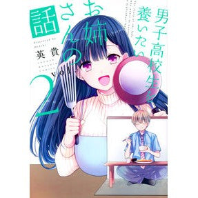 男子高校生を養いたいお姉さんの話　　　２