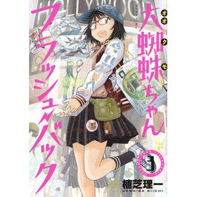 大蜘蛛ちゃんフラッシュ・バック　　　３