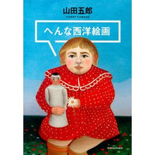 画像をギャラリービューアに読み込む, ＃山田　五郎　著 ＃へんな西洋絵画 ﾔﾏﾀﾞｺﾞﾛｳ 講談社 : Written by Goro Yamada weird western paintings :9784065134115
