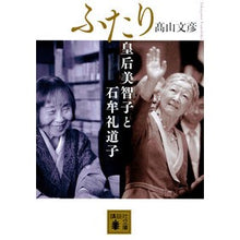 画像をギャラリービューアに読み込む, ふたり　皇后美智子と石牟礼道子
