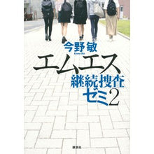 Load image into Gallery viewer, ＃今野　敏　著 ＃エムエス　継続捜査ゼミ　　　２ ｺﾝﾉﾋﾞﾝ 講談社 エムエス 継続捜査ゼミ2 : Written by Satoshi Konno MS Continuing Investigation Seminar 2 :9784065134313
