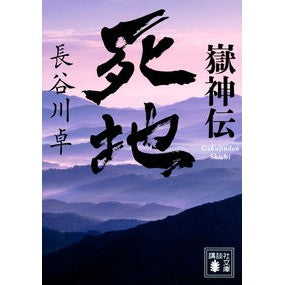 嶽神伝　死地