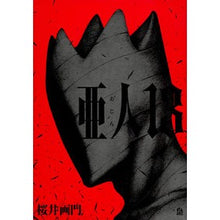画像をギャラリービューアに読み込む, 亜人　　１３ Sakurai Gamon

