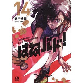 はねバド！　　１４
