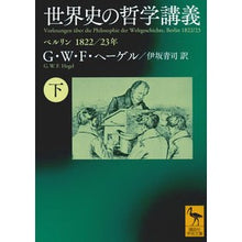 画像をギャラリービューアに読み込む, 世界史の哲学講義　下　ベルリン１８２２／
