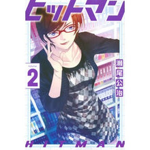 画像をギャラリービューアに読み込む, ＃瀬尾　公治　著 ＃ヒットマン　　　２ ｾｵｺｳｼﾞ :9784065134924
