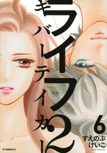 画像をギャラリービューアに読み込む, #すえのぶけいこ #ライフ２ギバーテイカー６
