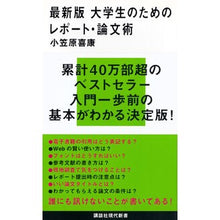 Load image into Gallery viewer, 最新版　大学生のためのレポート・論文術
