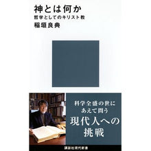 画像をギャラリービューアに読み込む, 神とは何か　哲学としてのキリスト教
