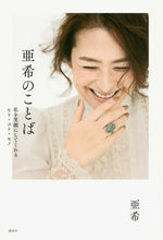 画像をギャラリービューアに読み込む, #亜希 #亜希のことば私を笑顔にしてくれるヒト・
