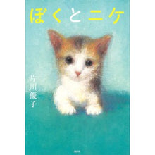 Load image into Gallery viewer, ぼくとニケ
