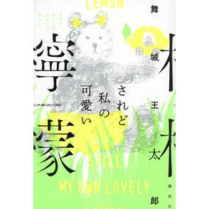 されど私の可愛い檸檬