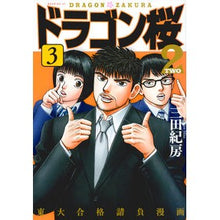 画像をギャラリービューアに読み込む, ＃三田 紀房 ＃ドラゴン桜２　　　３ ﾐﾀﾉﾘﾌｻ 講談社 ドラゴン桜2(3) (モーニングKC) : Norifusa Mita Dragon Sakura 2 3 :9784065135457
