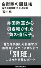 Load image into Gallery viewer, #AkiraIshii #TheTruthAboutTheJSDF'sShadowOrganizationSecretIntelligenceUnit"Betsuban" :9784065135884
