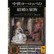 画像をギャラリービューアに読み込む, 中世ヨーロッパの結婚と家族
