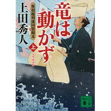 画像をギャラリービューアに読み込む, ＃上田　秀人　著 ＃竜は動かず　奥羽越列藩同盟顛末　上 ｳｴﾀﾞﾋﾃﾞﾄ :9784065136010
