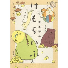 けもらいふ