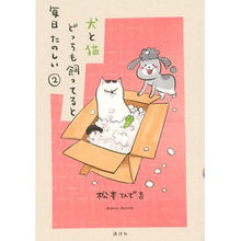 画像をギャラリービューアに読み込む, ＃松本　ひで吉　著 ＃犬と猫どっちも飼ってると毎日たのしい　２ ﾏﾂﾓﾄﾋﾃﾞｷﾁ --- 講談社 犬と猫どっちも飼ってると毎日たのしい(2) (ワイドKC) : Written by Hideyoshi Matsumoto Having both a dog a : Written by Hideyoshi Matsumoto :9784065136218
