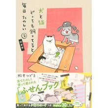 画像をギャラリービューアに読み込む, 特装版　犬と猫どっちも飼ってると毎日　２
