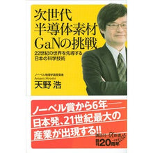 画像をギャラリービューアに読み込む, 次世代半導体素材ＧａＮの挑戦　２２世紀の
