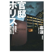 画像をギャラリービューアに読み込む, 官邸ポリス　総理を支配する闇の集団
