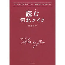 画像をギャラリービューアに読み込む, ＃河北 裕介 ＃読む河北メイク ｶﾜｷﾀﾕｳｽｹ :9784065136386
