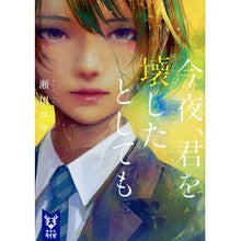 画像をギャラリービューアに読み込む, 今夜、君を壊したとしても
