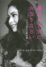 Load image into Gallery viewer, #ラトナサリデヴィ #選ばれる女におなりなさいデヴィ夫人の婚
