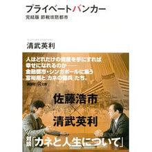 画像をギャラリービューアに読み込む, ＃清武 英利 ＃プライベートバンカー　完結版　節税攻防都 ｷﾖﾀｹﾋﾃﾞﾄｼ 講談社 プライベートバンカー 完結版 節税攻防都市 (講談社+アルファ文庫 G 258-3) : Hidetoshi Kiyotake Private Banker Complete E : Hidetoshi Kiyotake Private Ban :9784065136829

