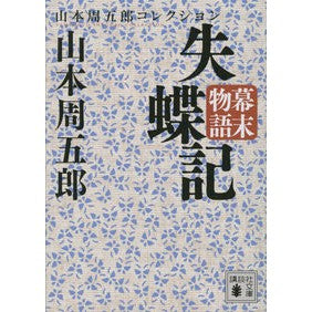 幕末物語　失蝶記　山本周五郎コレクション
