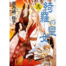 綺羅の皇女　　　２