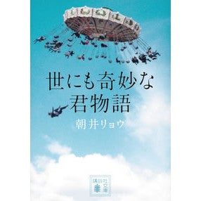 世にも奇妙な君物語