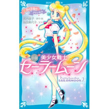 画像をギャラリービューアに読み込む, 小説　美少女戦士セーラームーン　　　２

