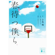 Load image into Gallery viewer, 小説　春待つ僕ら
