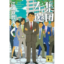 画像をギャラリービューアに読み込む, 集団左遷
