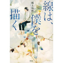 Load image into Gallery viewer, ＃砥上　裕將　著 ＃線は、僕を描く ﾄｶﾞﾐﾋﾛﾏｻ 講談社 : Written by Hiromasa Togami, The Lines That Draw Me :9784065137598
