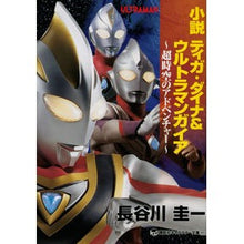 画像をギャラリービューアに読み込む, 小説ティガ・ダイナ＆ウルトラマンガイア
