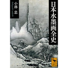 画像をギャラリービューアに読み込む, ＃小林　忠 ＃日本水墨画全史 ｺﾊﾞﾔｼﾀﾀﾞｼ 講談社 (講談社学術文庫 2532) : Tadashi Kobayashi Complete history of Japanese ink painting :9784065137697
