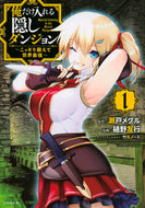＃樋野 友行 ＃俺だけ入れる隠しダンジョン～こっそり　１ : ヒノトモユキ : A hidden dungeon that only I can enter ~Secretly 1 : Hinotomoyuki : 9784065137796