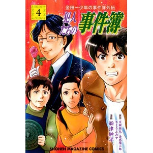 金田一少年の事件簿外伝　犯人たちの事　４