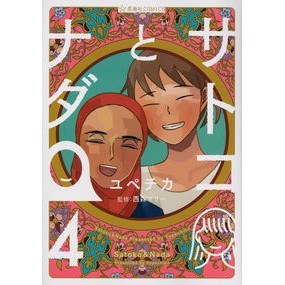 サトコとナダ　　　４