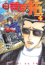 画像をギャラリービューアに読み込む, ＃桑原 真也 ＃疾風伝説特攻の拓～ＡｆｔｅｒＤｅｃａ　４ : クワハラシンヤ : Taku of the Gale Legend Special Attack ~ After Deca 4 : Kuwahara Shinya : 9784065138335
