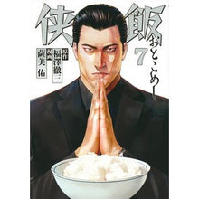 Load image into Gallery viewer, 侠飯　　　７ Satsumiyuu Chivalry Meal 7
